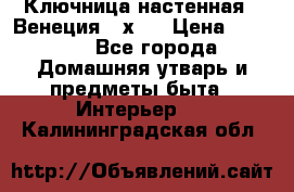 Ключница настенная - Венеция 35х35 › Цена ­ 1 300 - Все города Домашняя утварь и предметы быта » Интерьер   . Калининградская обл.